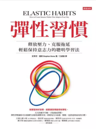 彈性習慣: 釋放壓力、克服拖延、輕鬆保持意志力的聰明學習法